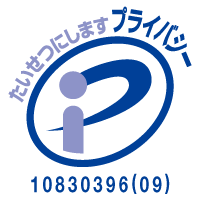 プライバシーマーク 大切にしますプライバシー 事業者番号10830396(08)