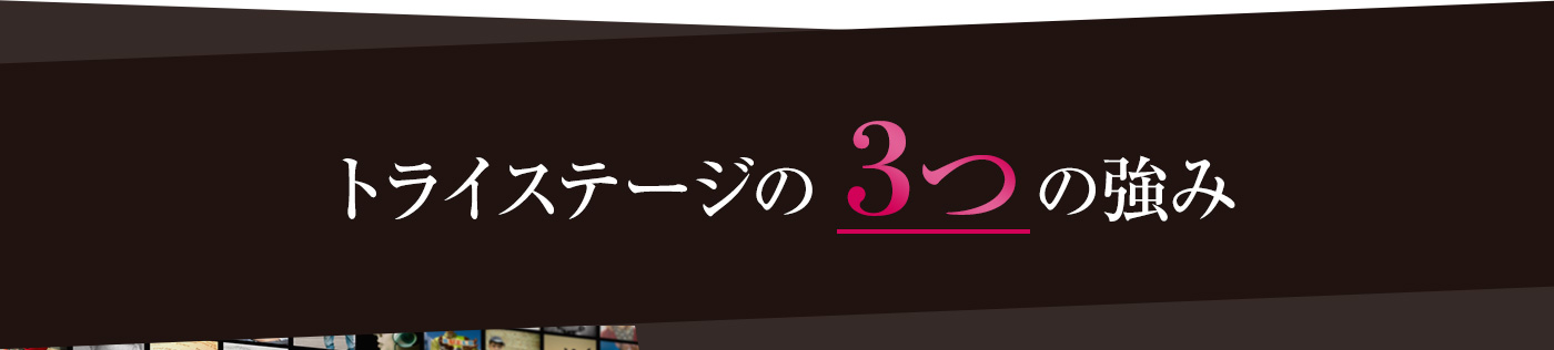 トライステージの3つの強み