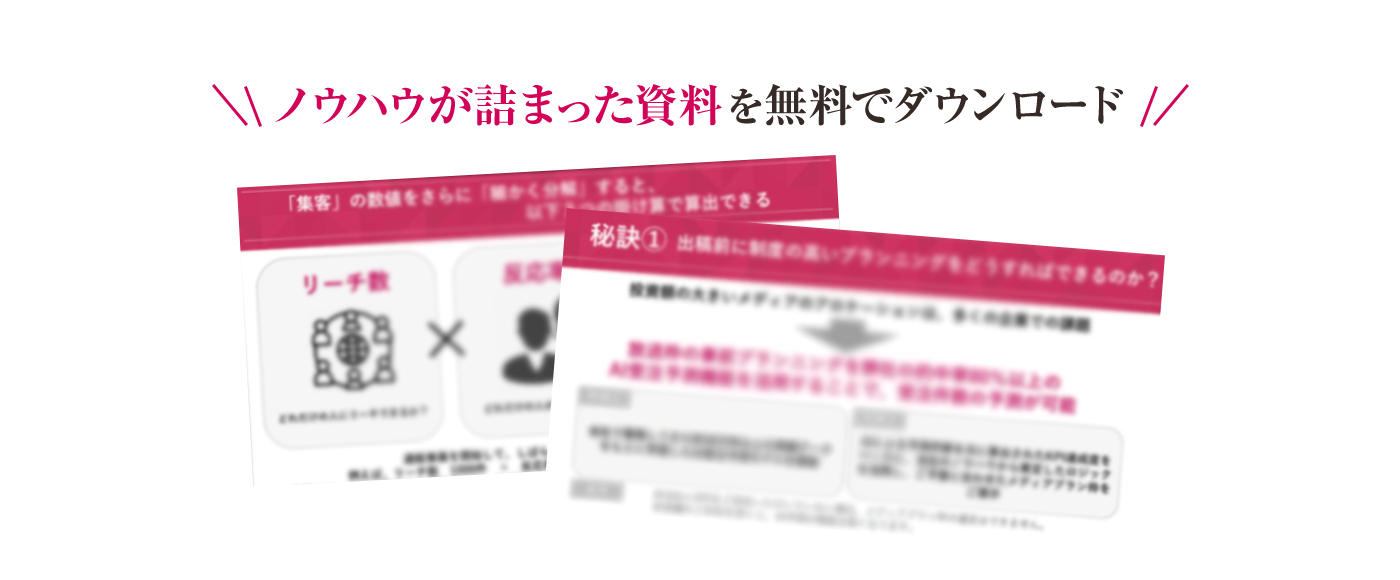 ノウハウが詰まった資料を無料でダウンロード