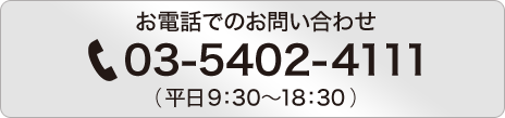 お電話でのお問い合わせ 03-5402-4111（ 平日9：30～18：30 ）