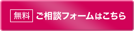 無料 ご相談フォームはこちら