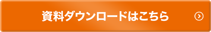 資料ダウンロードはこちら