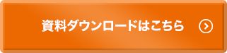 資料ダウンロード